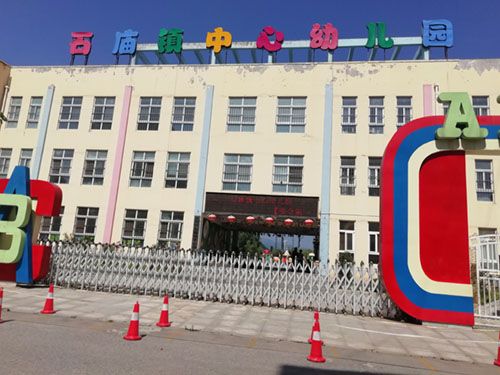 欒川縣石廟鎮(zhèn)中 心幼兒園資產(chǎn)評估